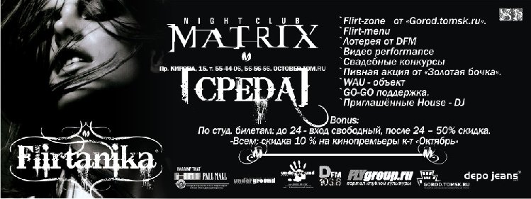 Matrix akfth Flirtanika - 2.jpg