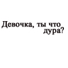 дура.jpg