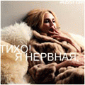 нервная.gif