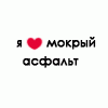 асфальт.gif