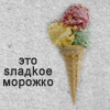 sladko2.png