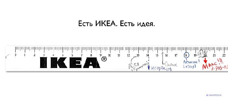 1202238646_ikea_metrazh.jpg