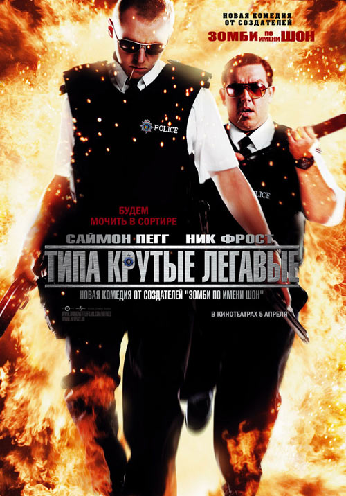 hotfuzz_b.jpg