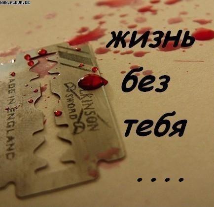 жизнь без тебя!!.jpg