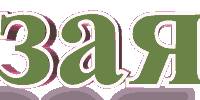 зая.gif