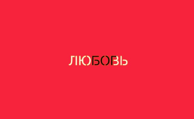 Любовь-Бог.jpg