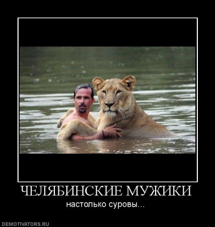 1238395456_899277_chelyabinskiemuzhiki.jpg