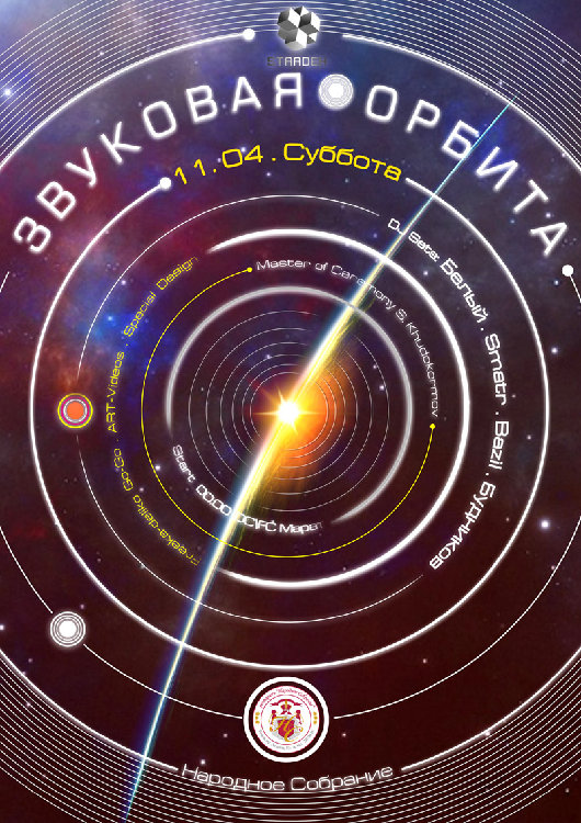 звуковая орбита.jpg