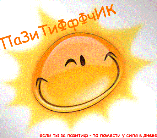Позитив.gif