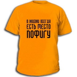 futbolka-pofigizm_item19041_man_orange_250.jpg