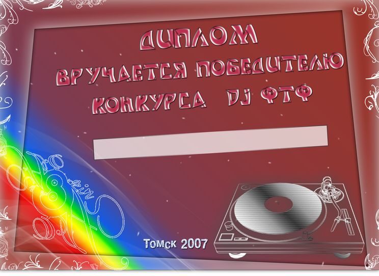 битва DJ-ев ФТФ(Победитель).jpg