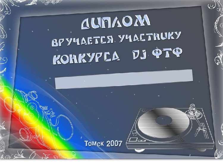 битва DJ-ев ФТФ(участник).jpg