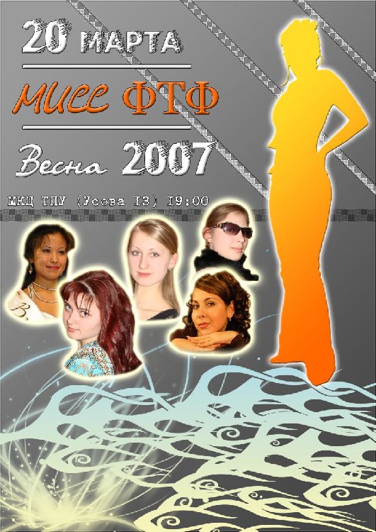 Мисс ФТФ 2007 плакат.jpg