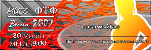 Мисс ФТФ 2007.jpg