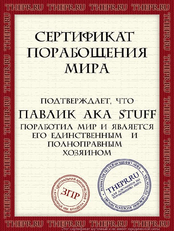 Поработитель мира.jpeg