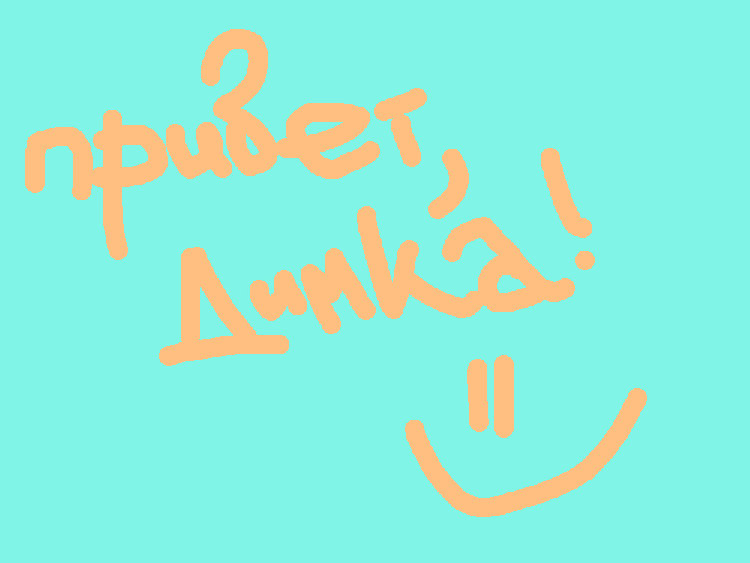 privet_dimka=).jpg